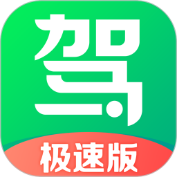 驾校一点通app极速版
v1.5.0 安卓版

