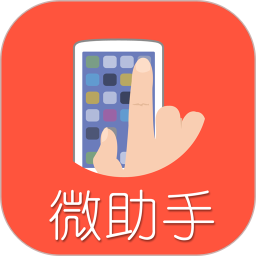 微助手app
v3.38 安卓版

