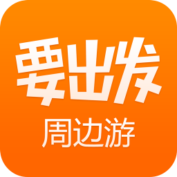 要出发周边游app
v6.3.11 安卓版

