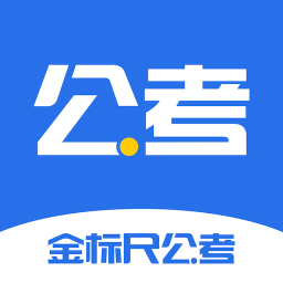 金标尺公考
v3.0.0.24 安卓版

