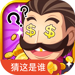快猜是谁最新版
v1.0 安卓版

