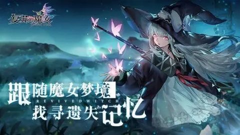 复苏的魔女2021最新兑换码-复苏的魔女礼包码汇总