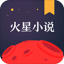 火星小说无限火星币版
v2.5.9 安卓版

