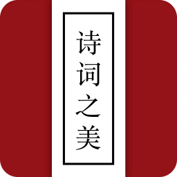 诗词之美app
v2.9.0 安卓版

