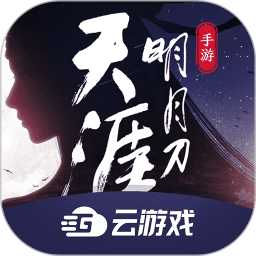 天刀手游云游戏app
v3.9.1.1012200 安卓版

