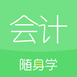 会计随身学app
v5.2.8官方安卓版

