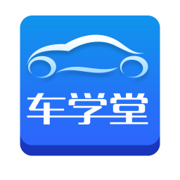 车学堂手机客户端
v4.9.8 安卓版


