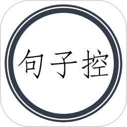 句子控软件
v3.2 安卓版

