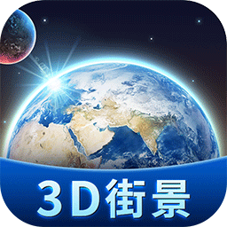 卫星3d街景地图最新版
v1.0 安卓版

