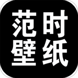 范时壁纸手机版
v20210722 安卓版

