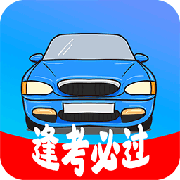 考驾照精灵app
v1.0 安卓版

