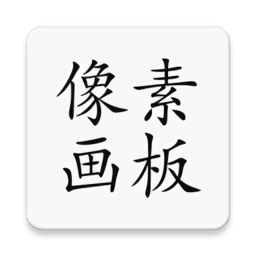 像素画板Pro app
v2.7 安卓版

