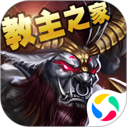 教主之家h5客户端
v1.3.9 安卓版

