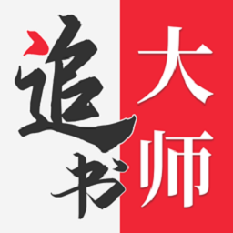 追书大师免费版
v1.0.9 安卓版

