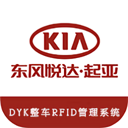 东风悦达起亚整车RFID系统
v1.8 安卓版

