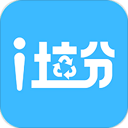 i垃分回收员
v0.9.5 安卓版

