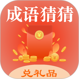 成语猜猜最新版
v1.1.0 安卓版

