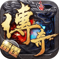 雷霆传奇h5公益服
v1.0.2 安卓版

