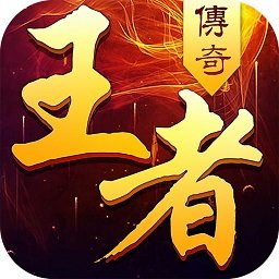 王者传奇手游
v1.0.7.371 安卓最新版

