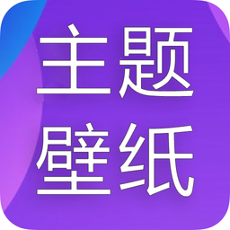 主题君软件
v1.0.0 安卓版

