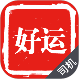 好运出行司机端app
v1.0.0 安卓版

