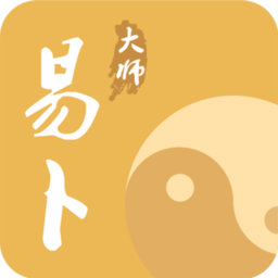 易卜大师app
v1.0.0 安卓版

