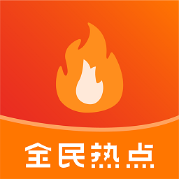 全民热点新闻
v1.0.0 安卓版

