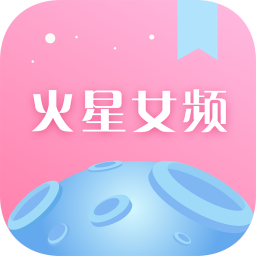 火星女频手机版
v2.5.7 安卓版

