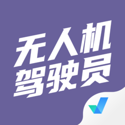 无人机驾驶员考试聚题库
v1.0.5 安卓版


