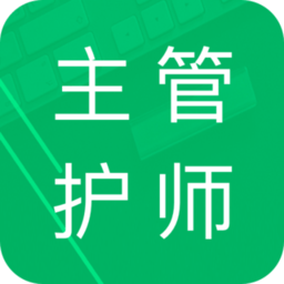 主管护师题库免费
v4.6 安卓版

