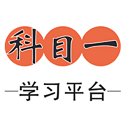 驾校科目一学习平台
v1.0.5 安卓版

