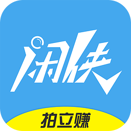 闲侠拍立赚(手机赚钱软件)
v2.6.3 官网安卓版

