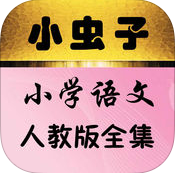 小虫子点读机语文人教版全集
v5.6 官方iPhone版

